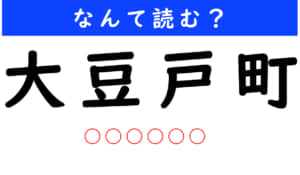 大豆戸町