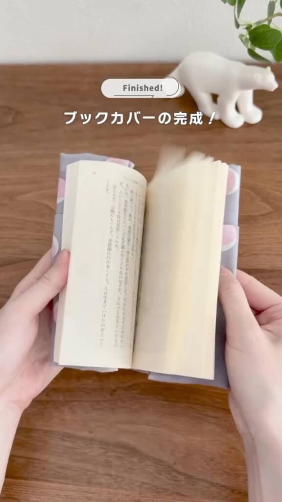 しゃれたブックカバーのできあがり