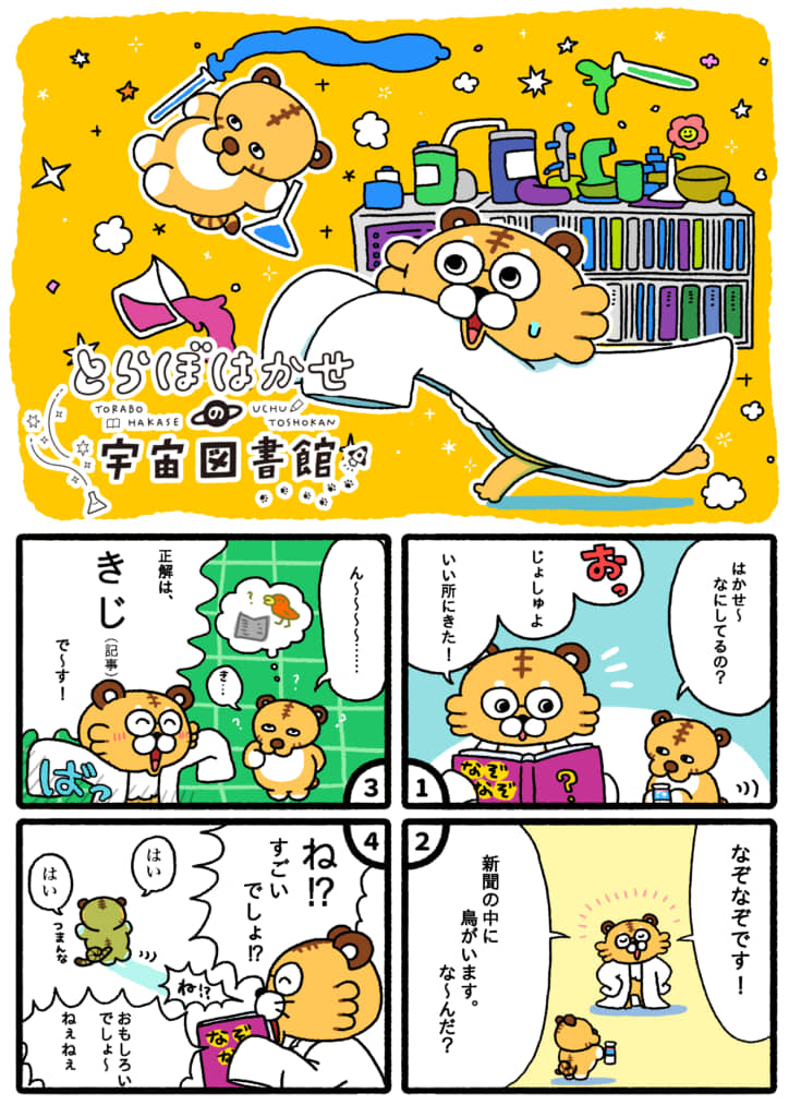 とらぼはかせの宇宙図書館　第1話「なぞなぞ」