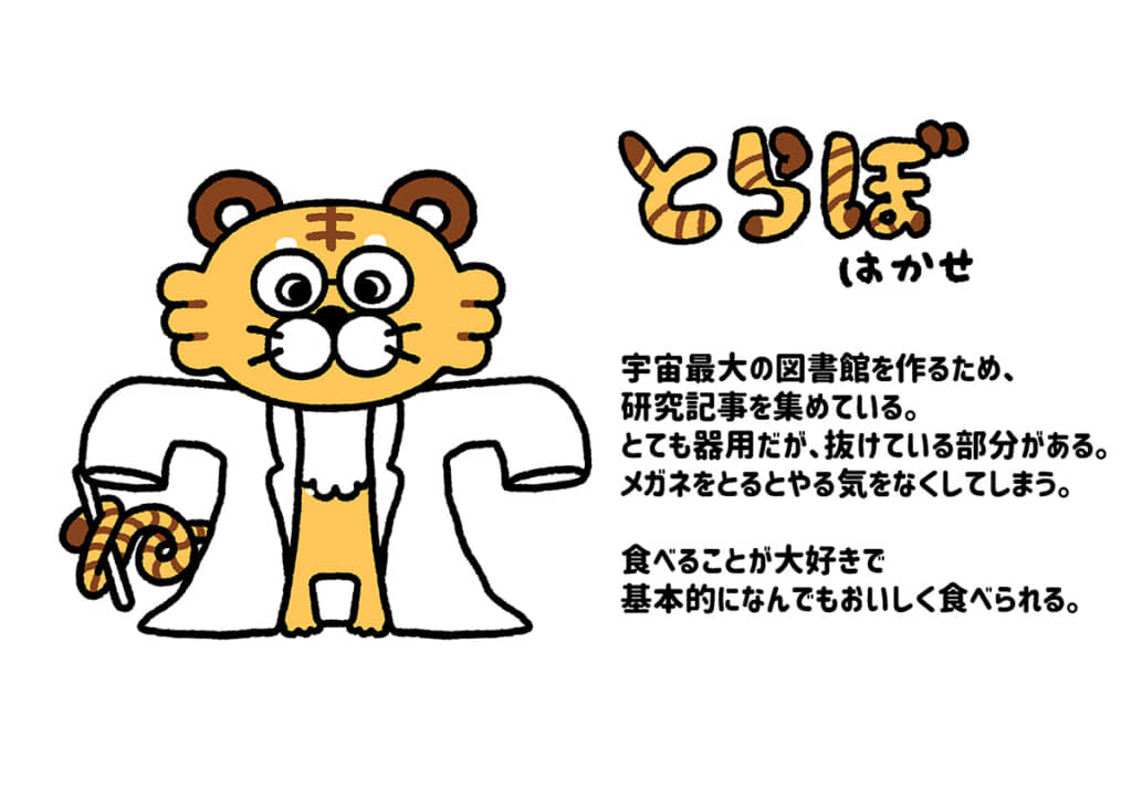とらぼはかせ