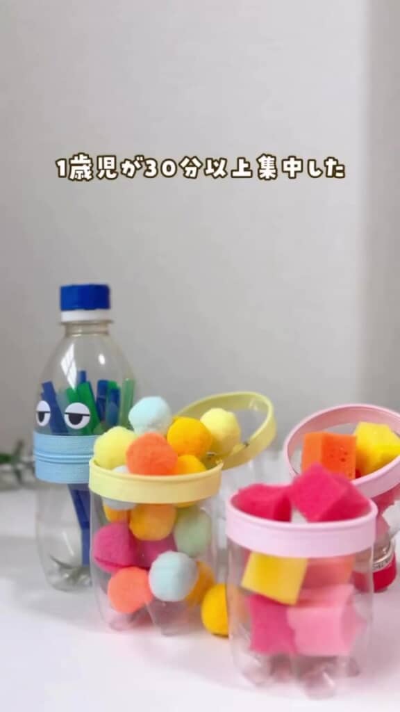 （1/7）身近なペットボトルを使って作る知育おもちゃ「パックンボトル」。ポンポンなどを入れて遊びながら、指先をたっぷり使えます