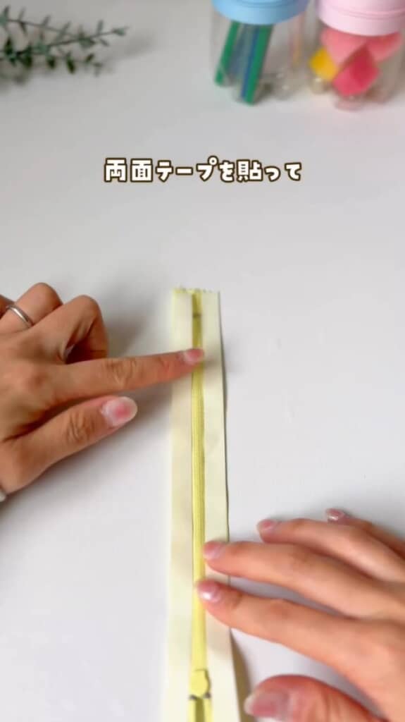 （4/7）ファスナーには両面テープを貼り付けます。開閉しやすくするため、ファスナー部分から少し隙間を空けて貼るのがポイントです