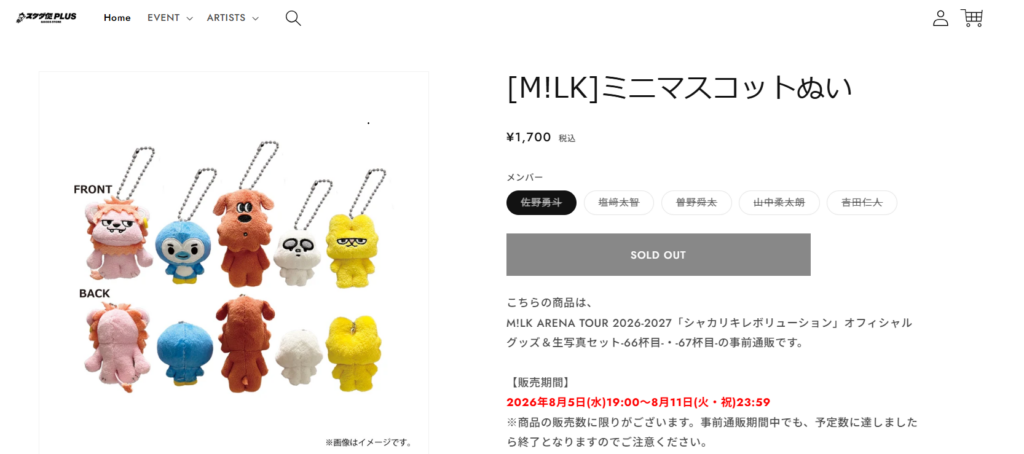 即完売したぬいぐるみ