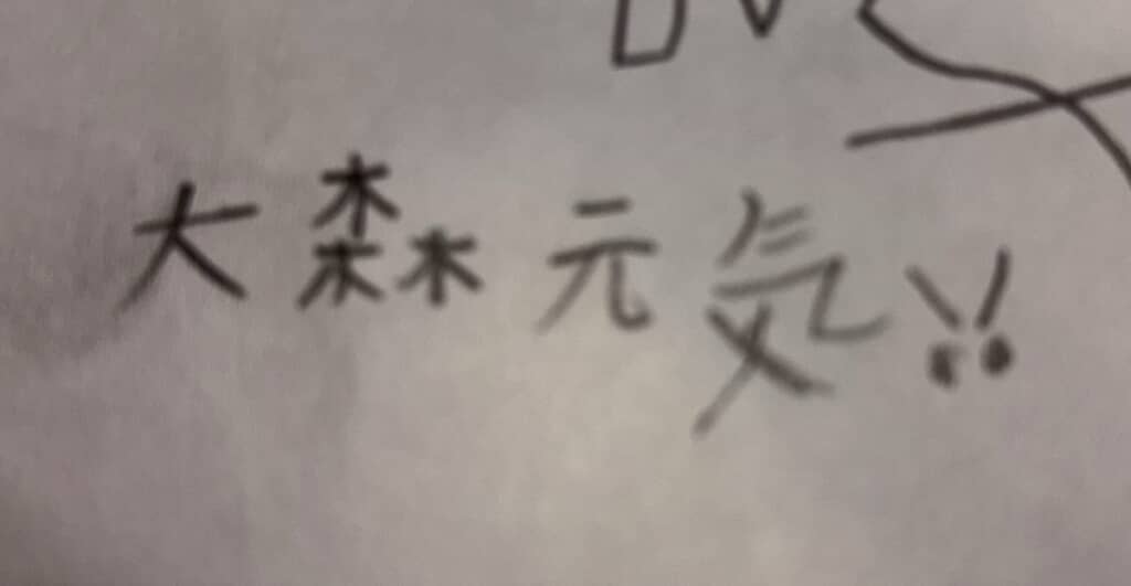 惜しくも「元貴」が「元気」になってしまいました。「縦眉」の顔文字も添えられています