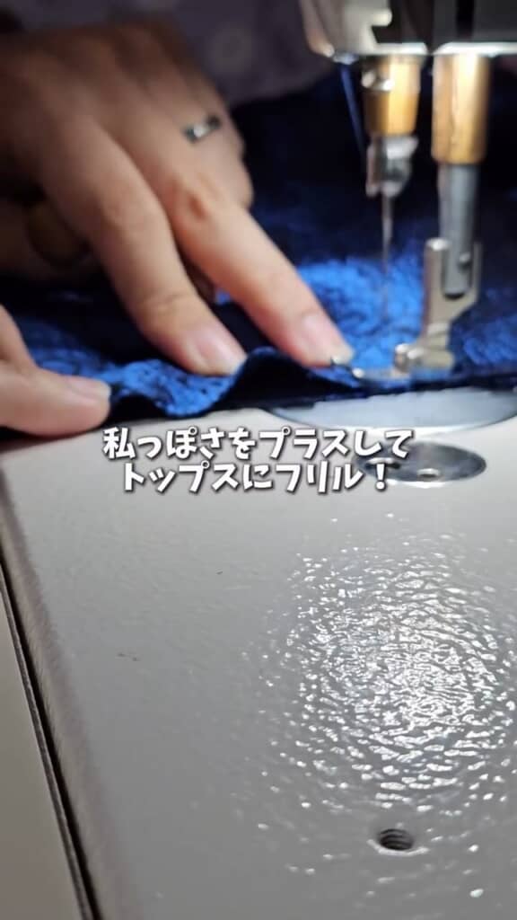 イメージを固めてミシンがけ