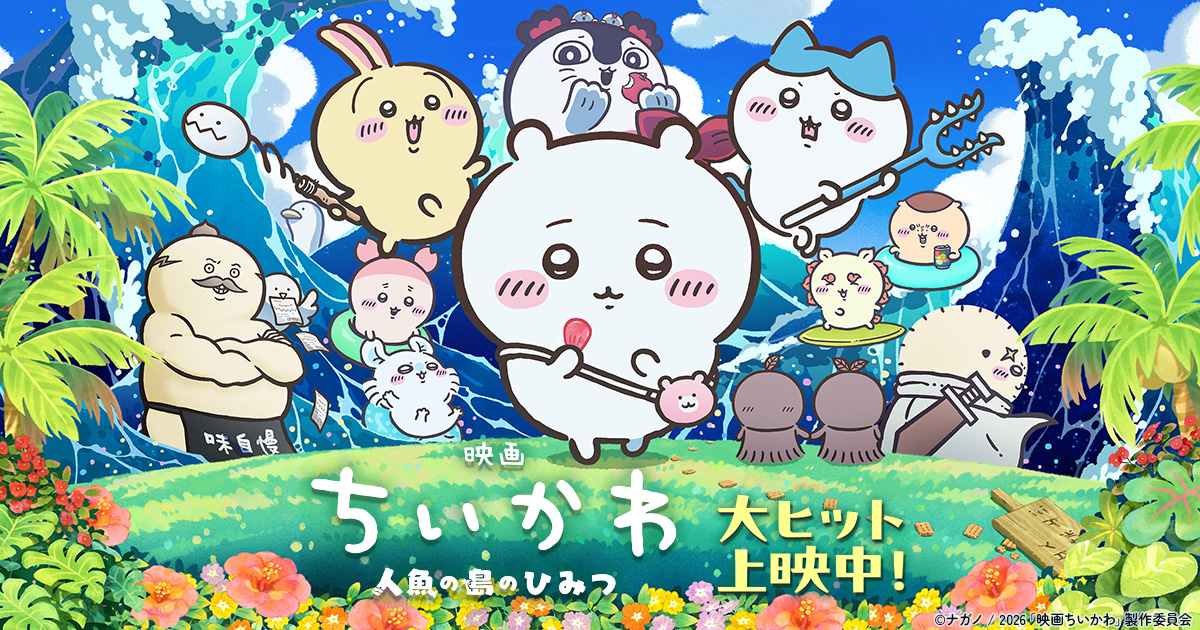 「映画ちいかわ」は“愛知県”が舞台？→偶然とは思えない数々の要素……島の振興課に話を聞いた「盛り上がっていることは確認しています」（1/2） | マンガ ねとらぼ