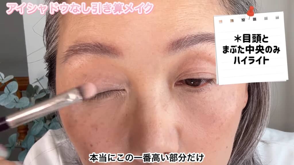 ハイライトで目元に光をいれる