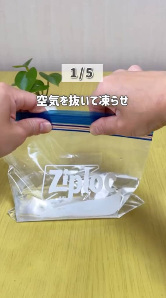 ジップロックに水を入れて空気を抜く