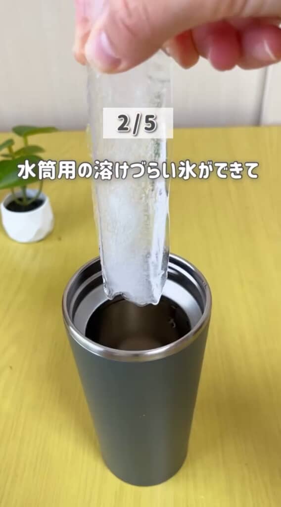 水筒用の細長い氷が完成