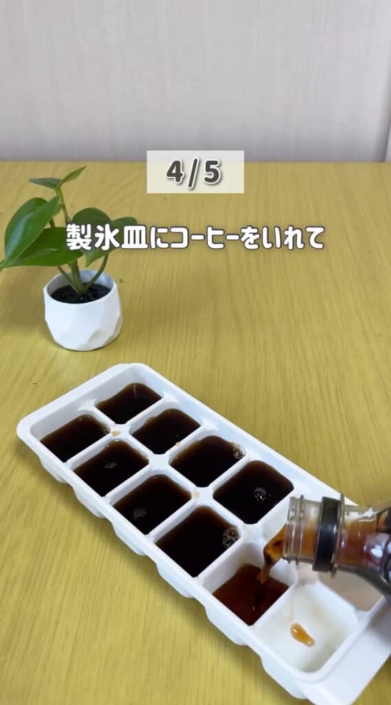 製氷皿にコーヒーを入れて凍らせる