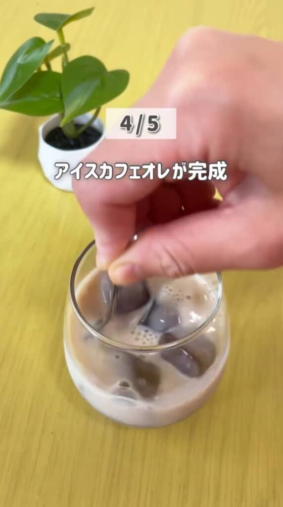 アイスカフェオレが完成