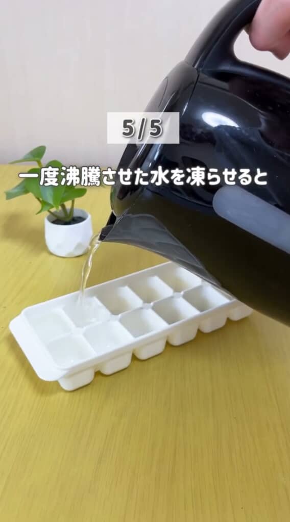 沸騰させたお湯を冷ませてから製氷皿に