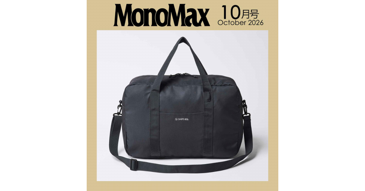 MonoMax」10月号の付録・SHIPS anyの「BIGボストンバッグ」が旅行に