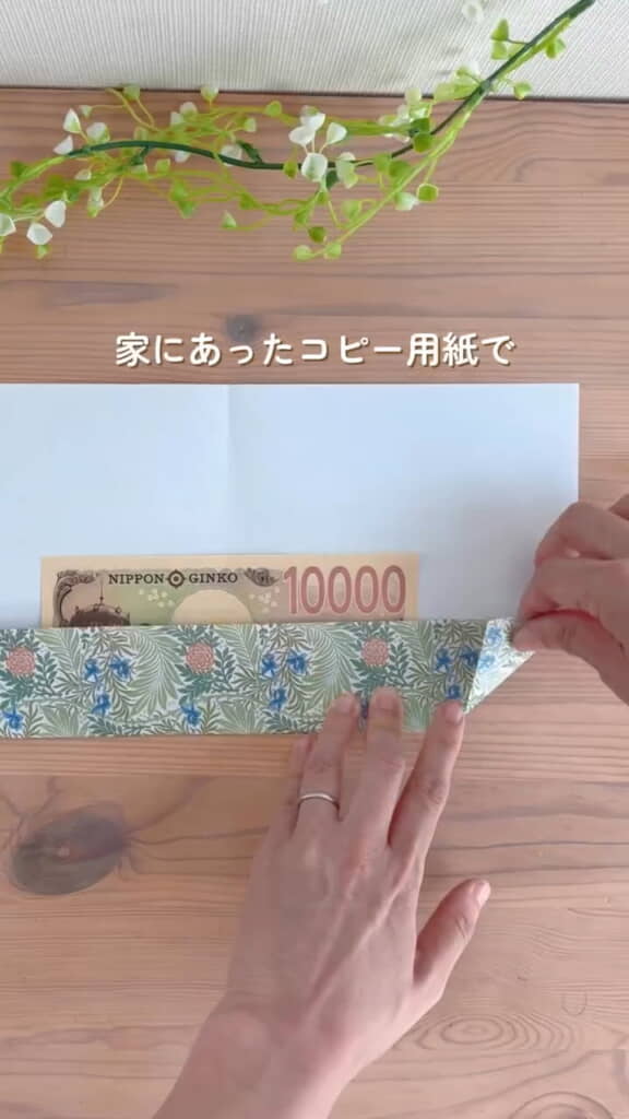 お札を入れて角を折ります