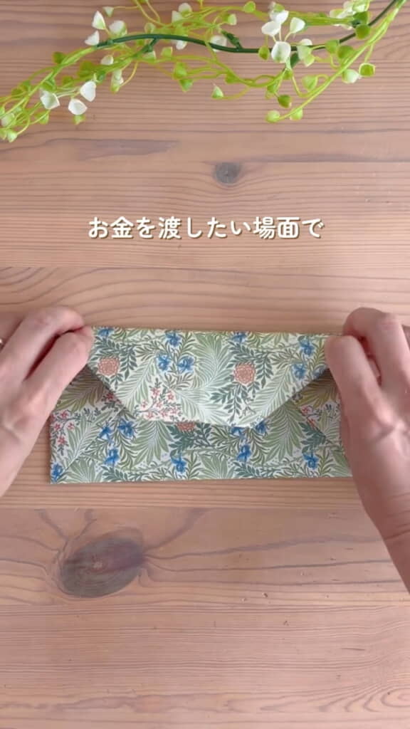 封をするように折って