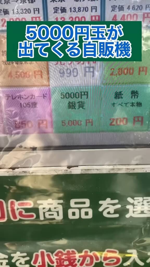 5000円玉が出てくる自販機の商品価格表