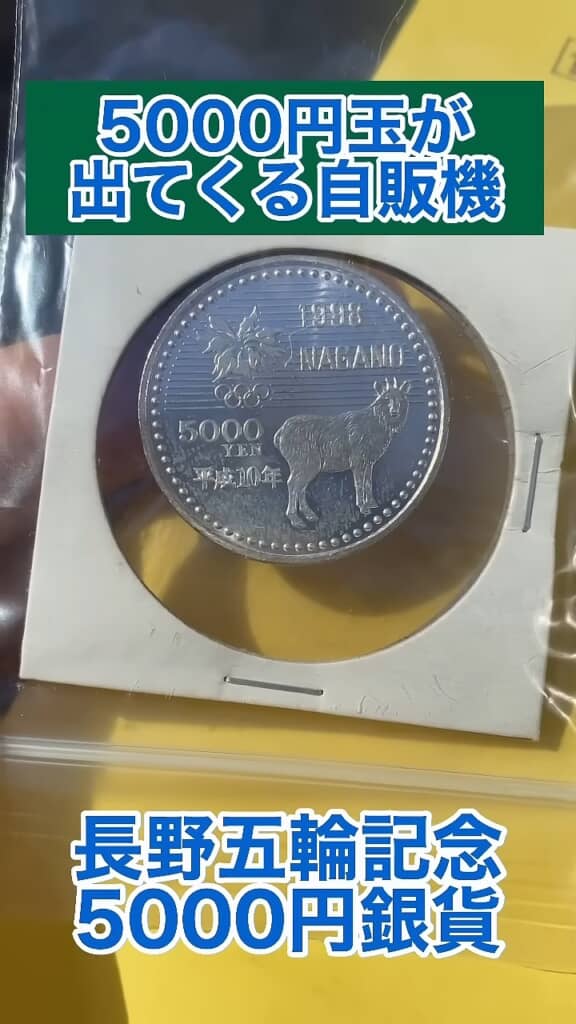 5000円玉が出てくる自販機から出てきた長野五輪記念1998年5000円銀貨のアップ