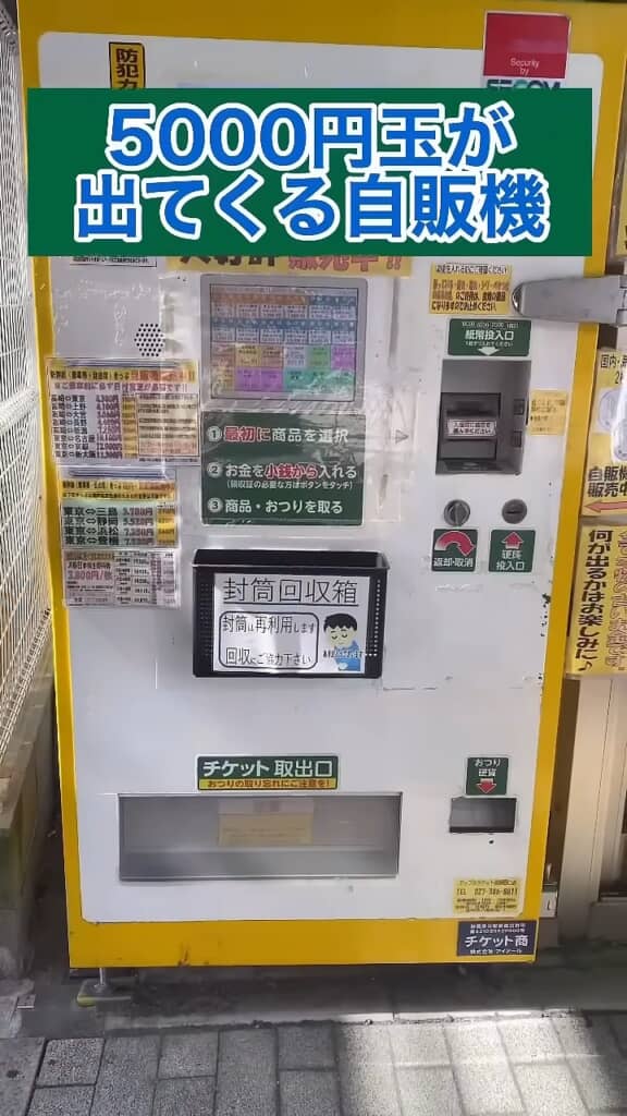 5000円玉が出てくる自販機の外観、防犯カメラと料金表が並ぶチケット自販機