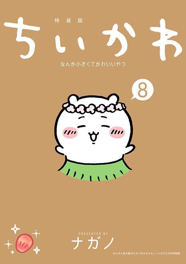 『ちいかわ』8巻
