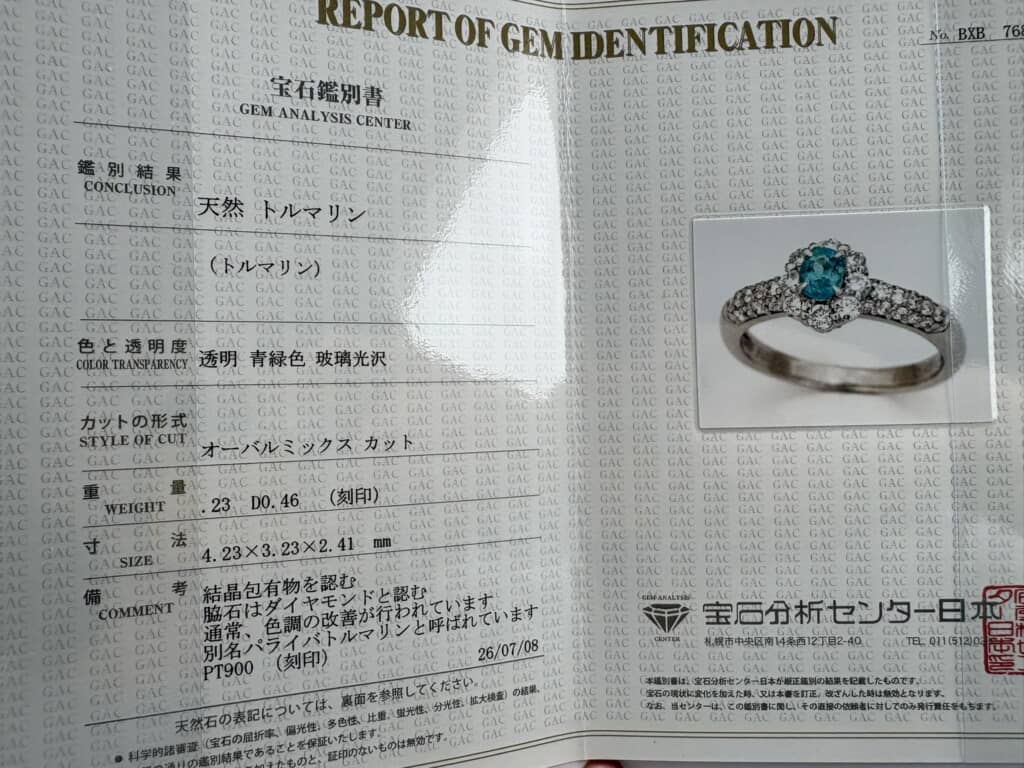宝石鑑別書「天然トルマリン」の鑑別結果と指輪の写真