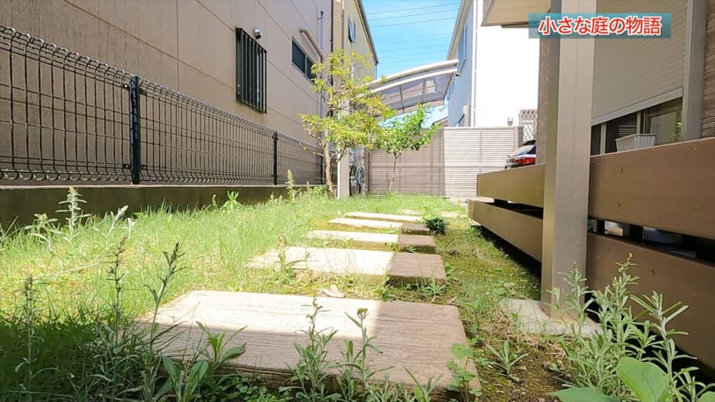 手間暇かけて作った芝生の庭の経年変化