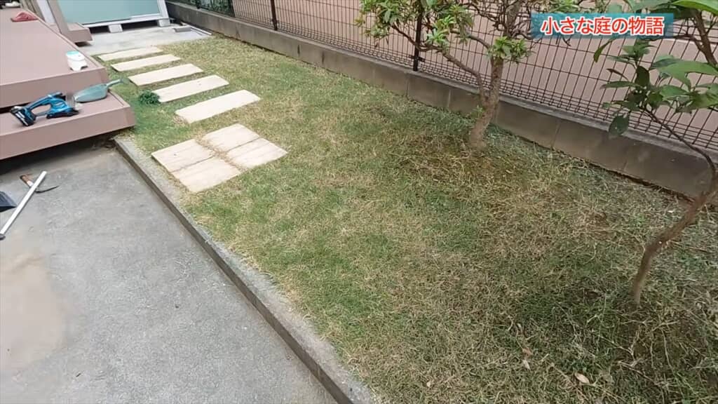 手間暇かけて作った芝生の庭の経年変化