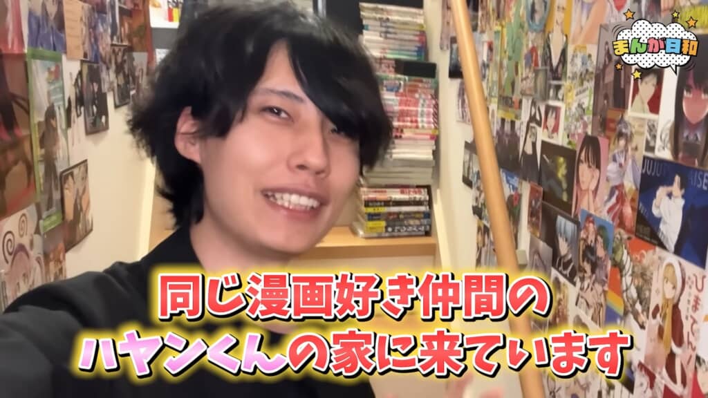漫画好き仲間ハヤンくん宅を訪問する男性、壁一面にアニメポスター