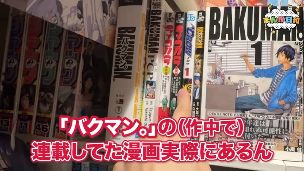 バクマン。作中連載作品の実在コミックが並ぶ棚