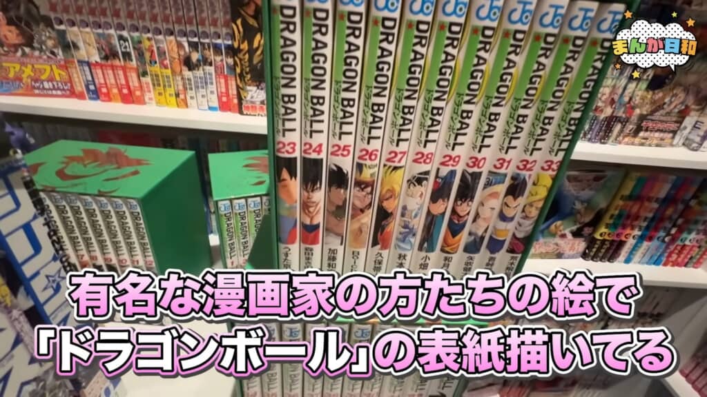 有名漫画家が表紙を描いたドラゴンボール特別版23〜33巻