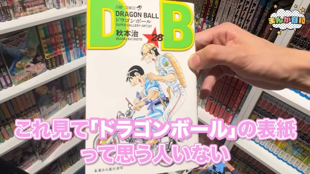 ドラゴンボール28巻の秋本治イラスト版単行本を手に持つ様子
