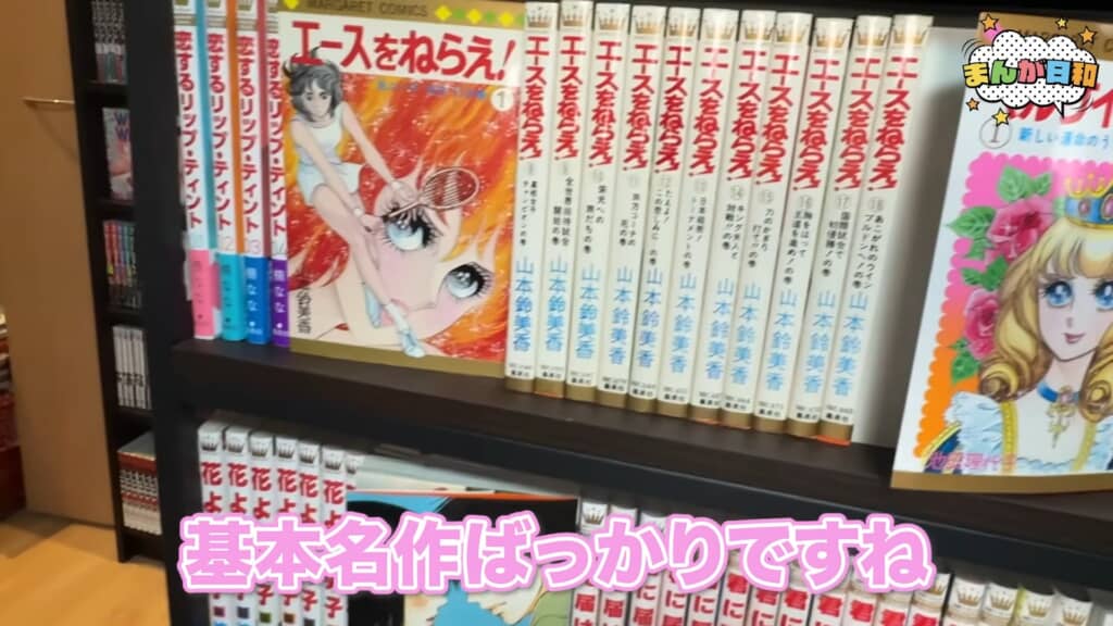 「エースをねらえ!」全巻と少女漫画の名作が並ぶ本棚