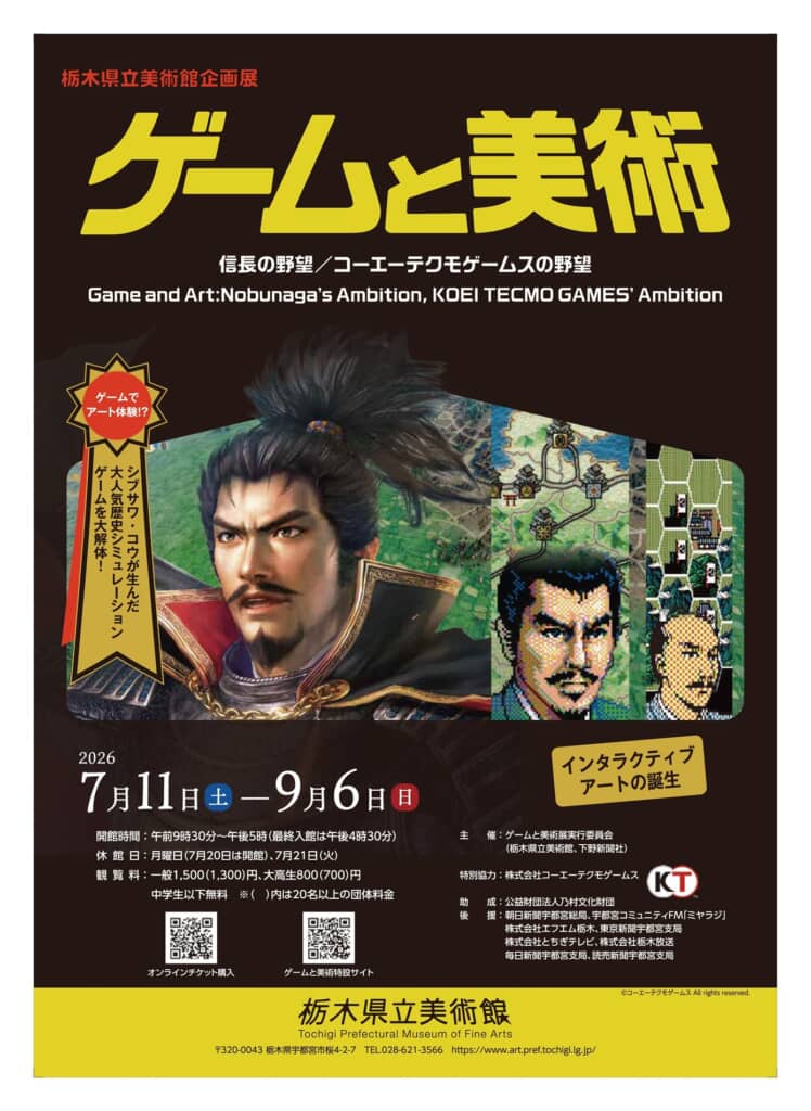 企画展「ゲームと美術 信長の野望／コーエーテクモゲームスの野望―インタラクティブ・アートの誕生」