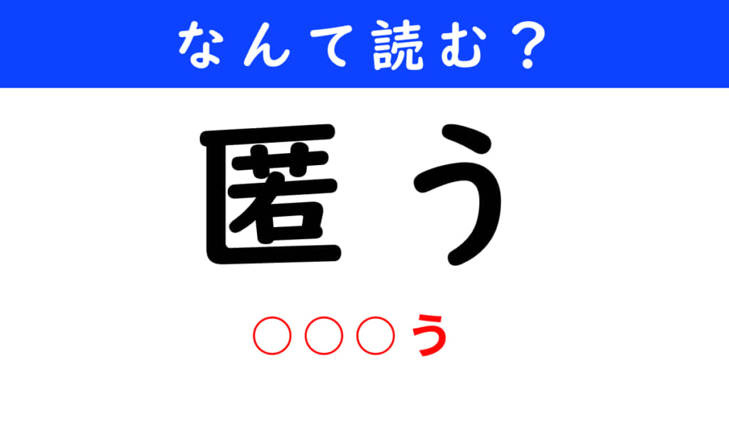 匿う