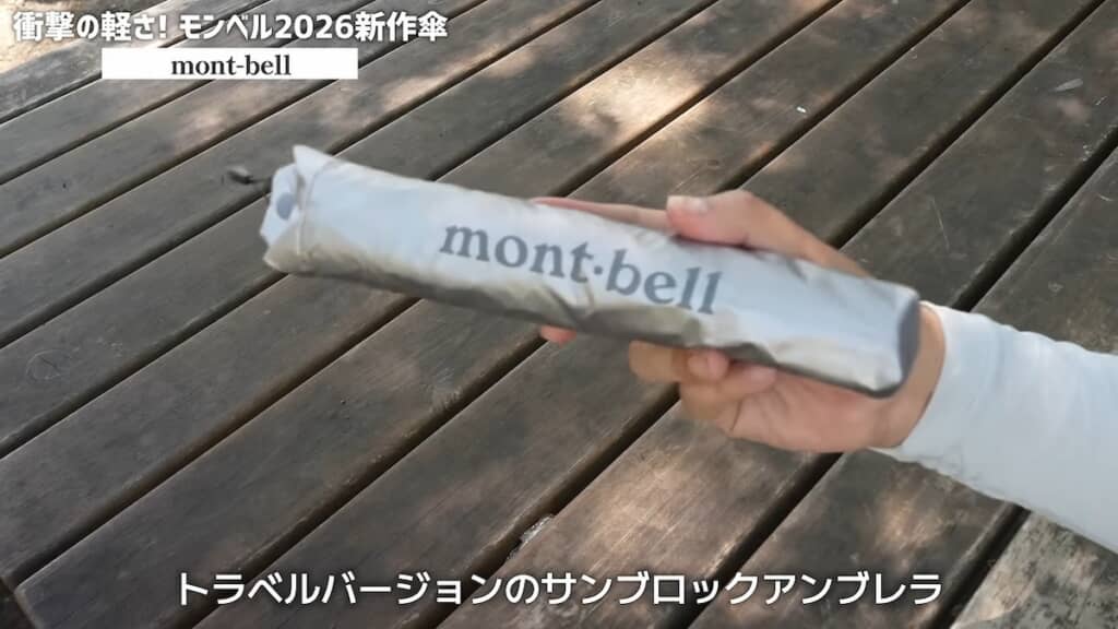 モンベルから新発売された折りたたみ傘「トラベルサンブロックアンブレラ55」