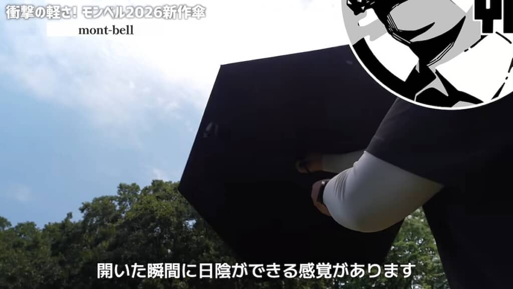 「開いた瞬間に日陰ができる感覚」とのこと