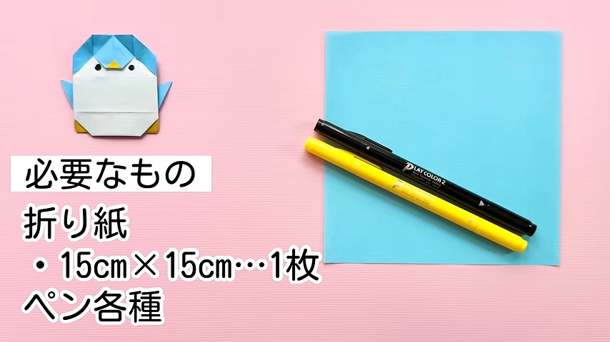 材料は折り紙1枚とペンだけ