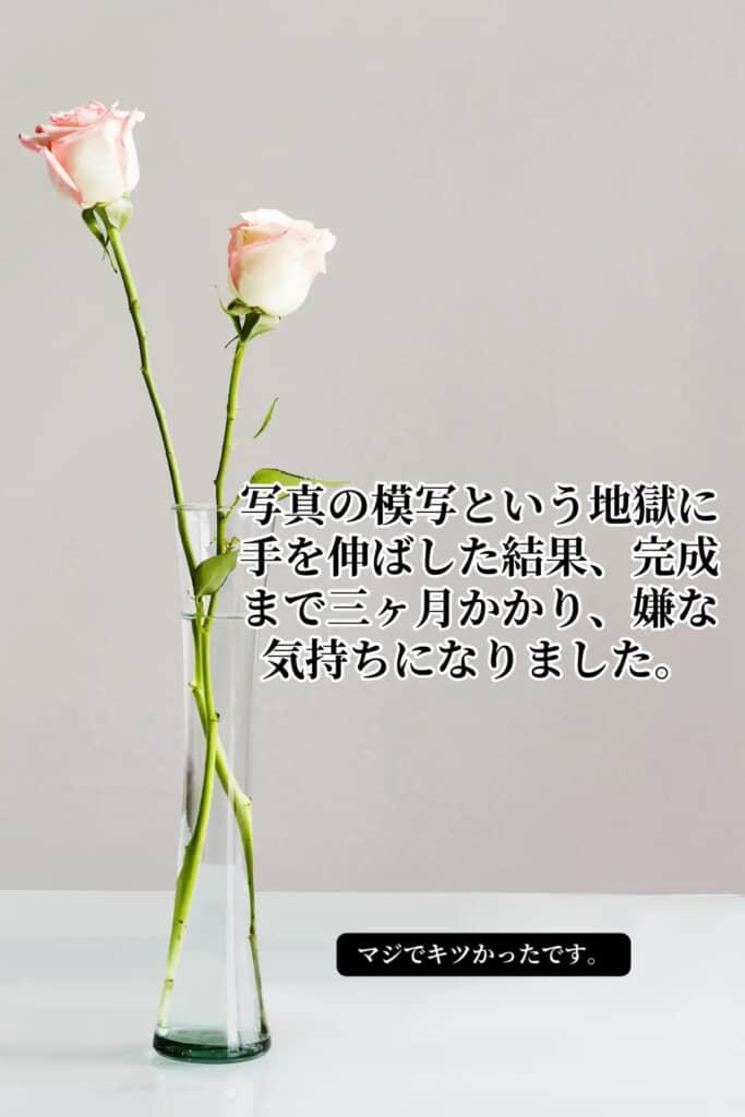 とうとう写真を模写する領域へ