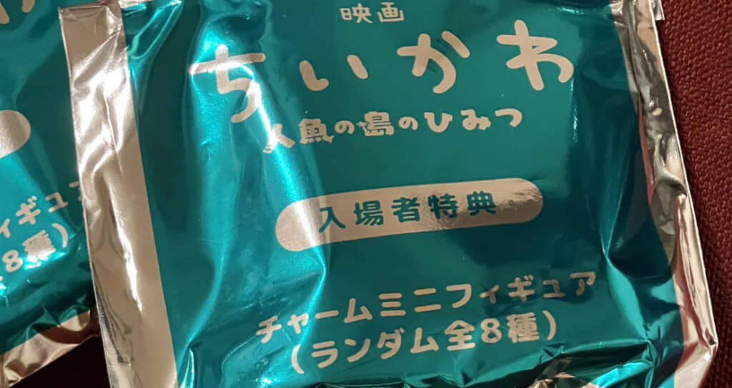 「映画ちいかわ」入場者特典の第1弾はランダム封入のフィギュア。気になる中身は……