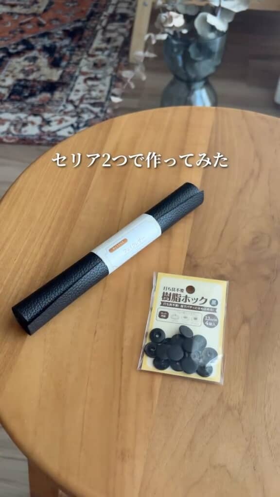 使うのは、セリアの「カットクロス フェイクレザー」と「打ち具不要 樹脂ホック 黒13mm」の2つ
