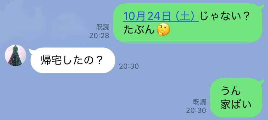 妻との何気ないLINEのやり取り