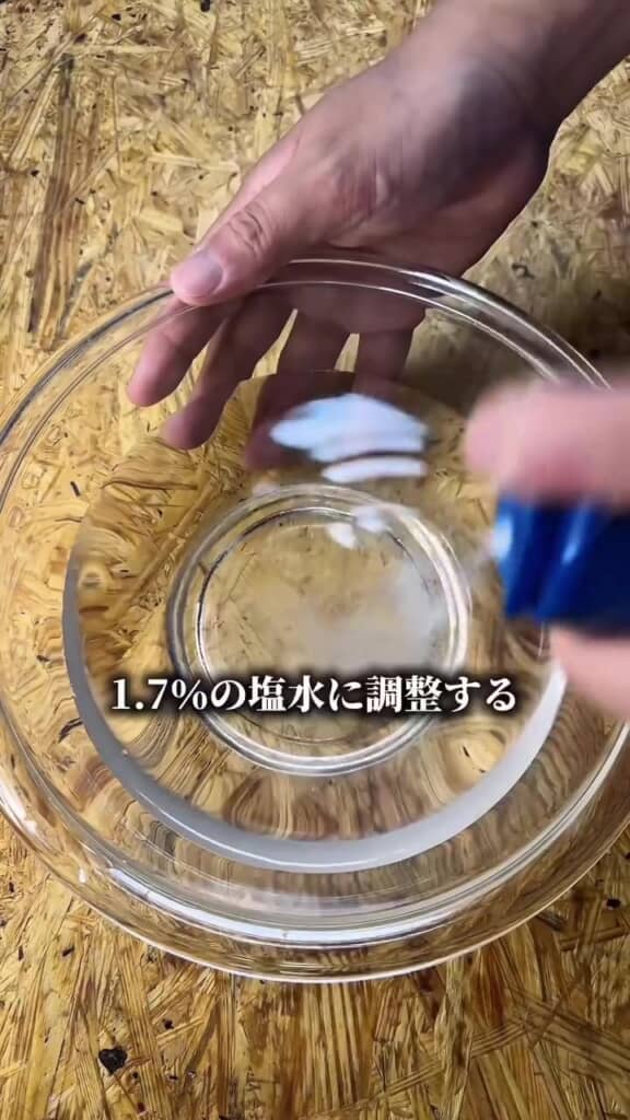 冷水で作った塩水