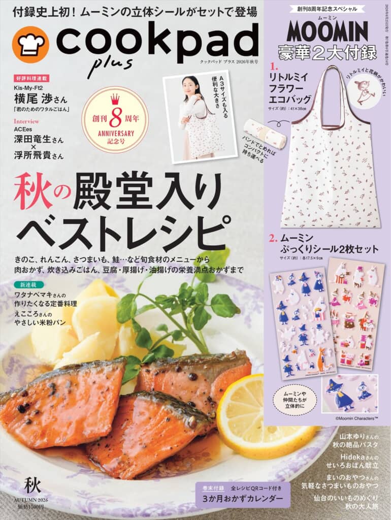 『cookpad plus』2026年秋号