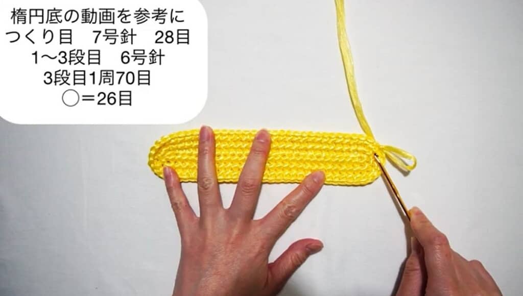 楕円底を編みます