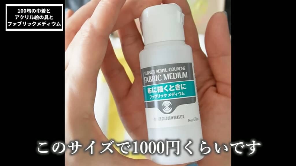アクリル絵の具と混ぜると布に描けるようになる「ファブリックメディウム」