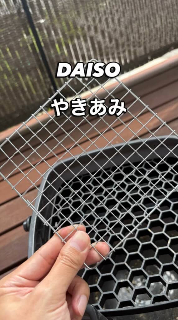 使用したダイソーの焼き網