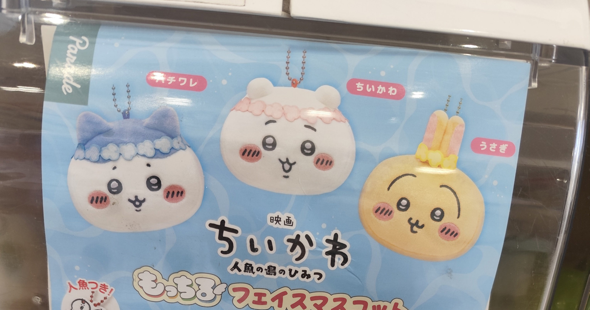 『映画ちいかわ』のカプセルトイを発見→中をのぞくと……　「めっちゃ気まずい」“思わず後ずさりする”光景に「声出してワロタw」（1/2） | ホビー ねとらぼ