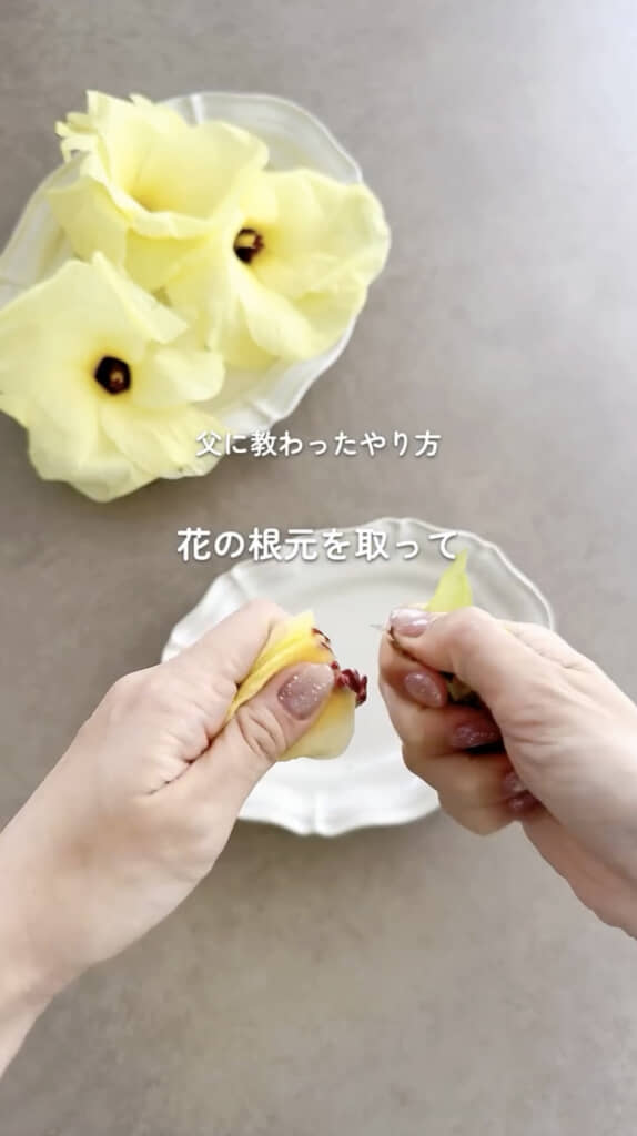 めしべとがくを取って……