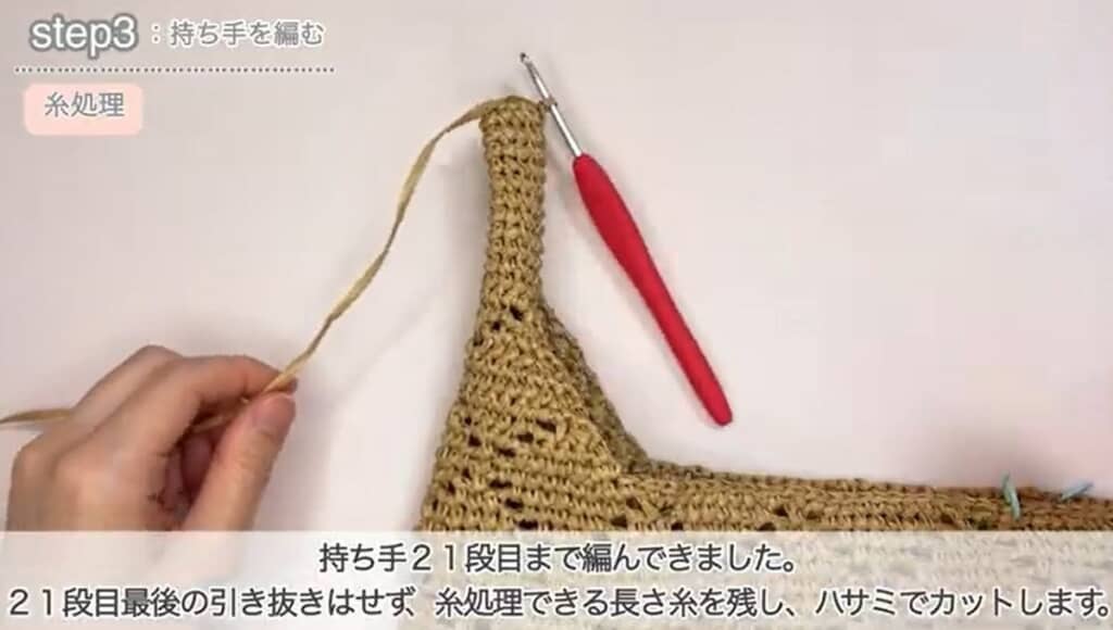 持ち手21段目　編み終わり