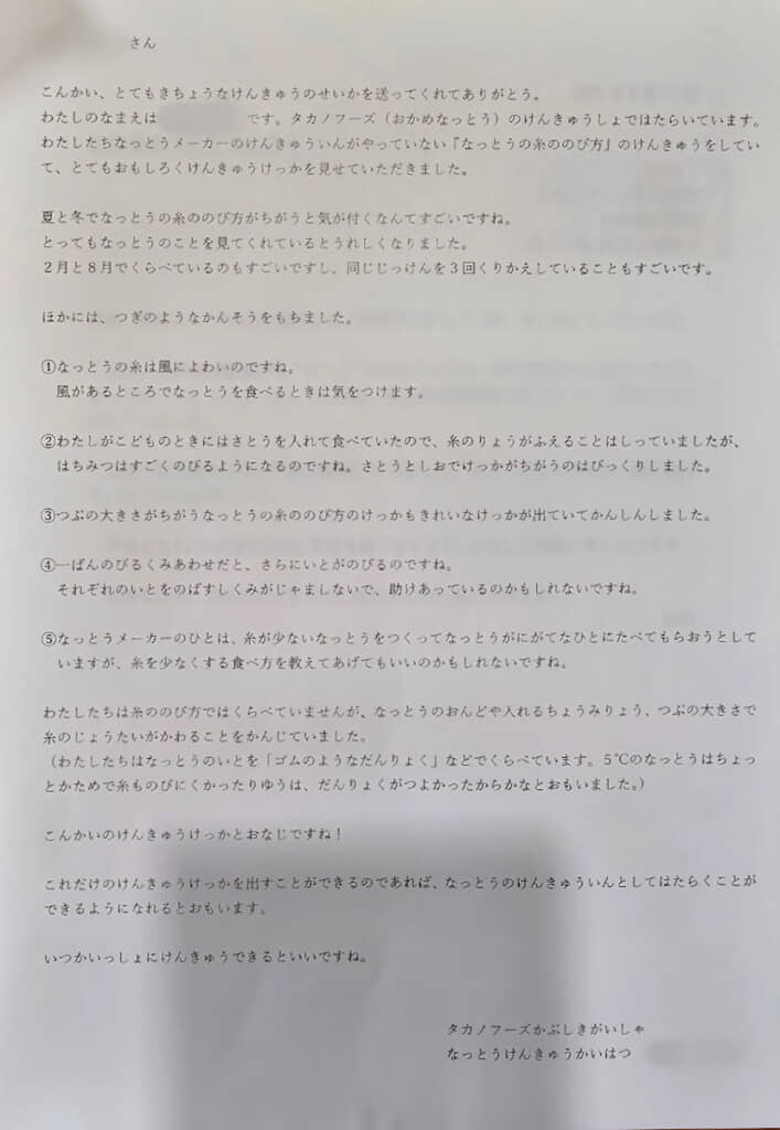 タカノフーズの納豆研究開発部門から返事が来た