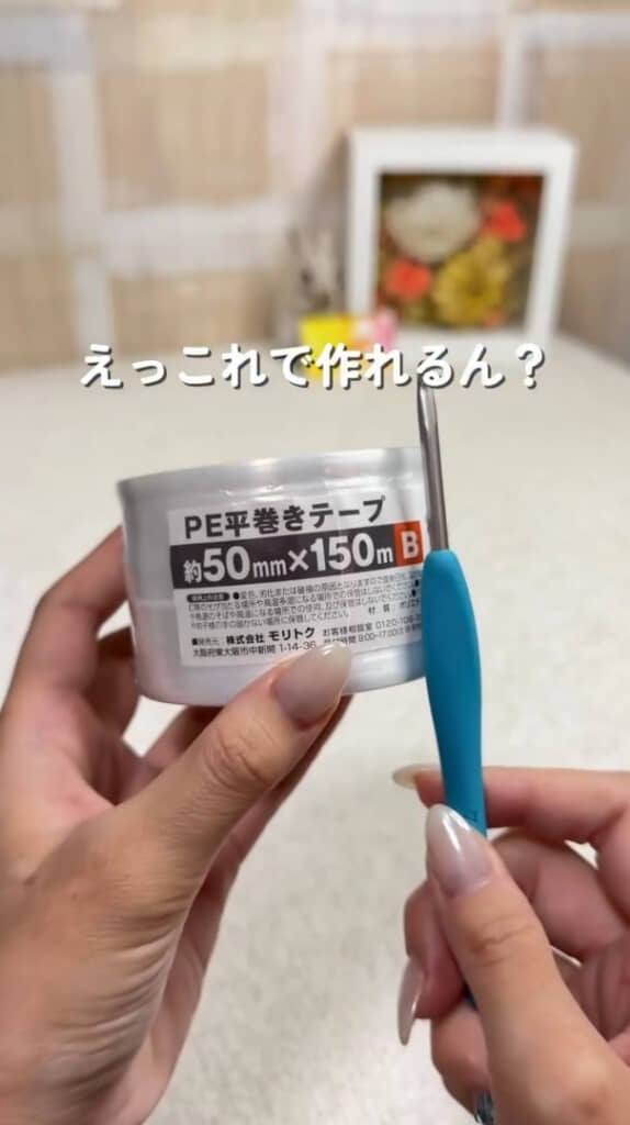 使うのはセリアの平巻きテープと、8号のかぎ針